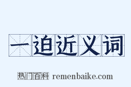 一迫近义词是什么意思的图片